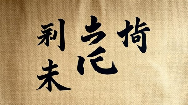 Artistic Japanese kanji representing karate philosophy in dim light.