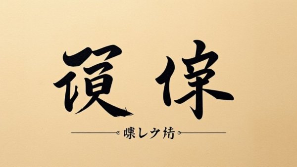 Traditional Kanji calligraphy for karate on a textured background.