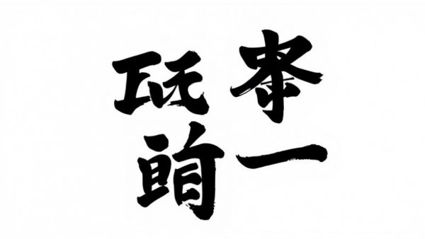 Traditional Japanese Kanji characters representing martial arts, emphasizing a healthy lifestyle.